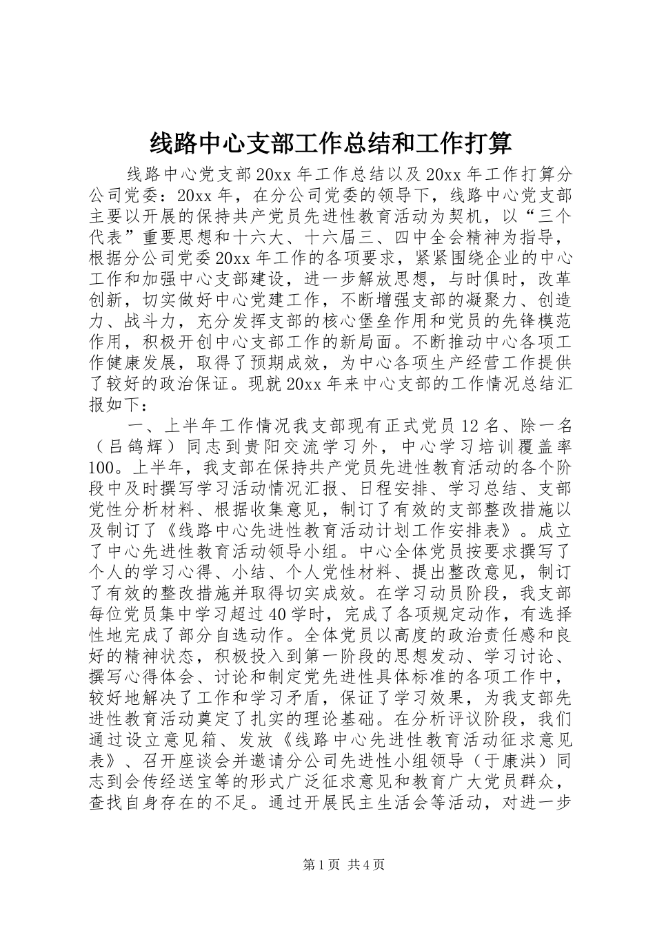 线路中心支部工作总结和工作打算_第1页