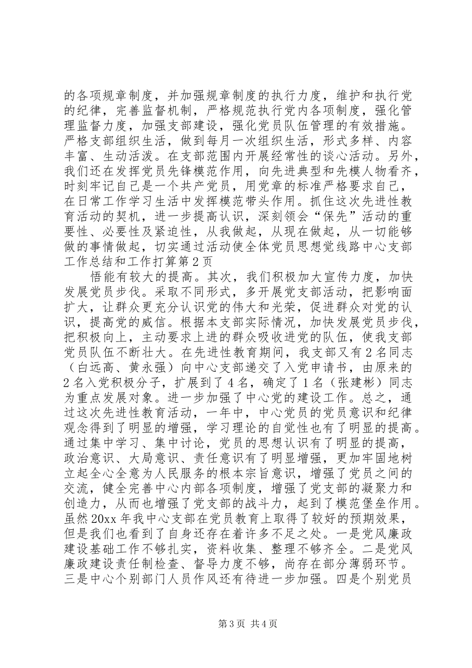 线路中心支部工作总结和工作打算_第3页