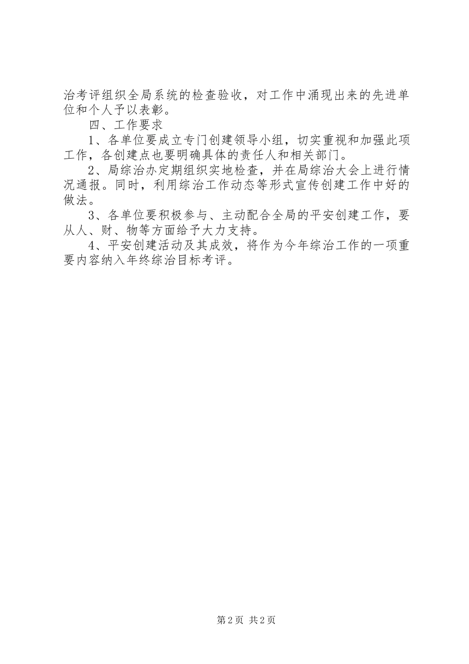 关于深入开展平安创建活动的方案_第2页