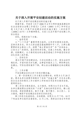 关于深入开展平安创建活动的方案