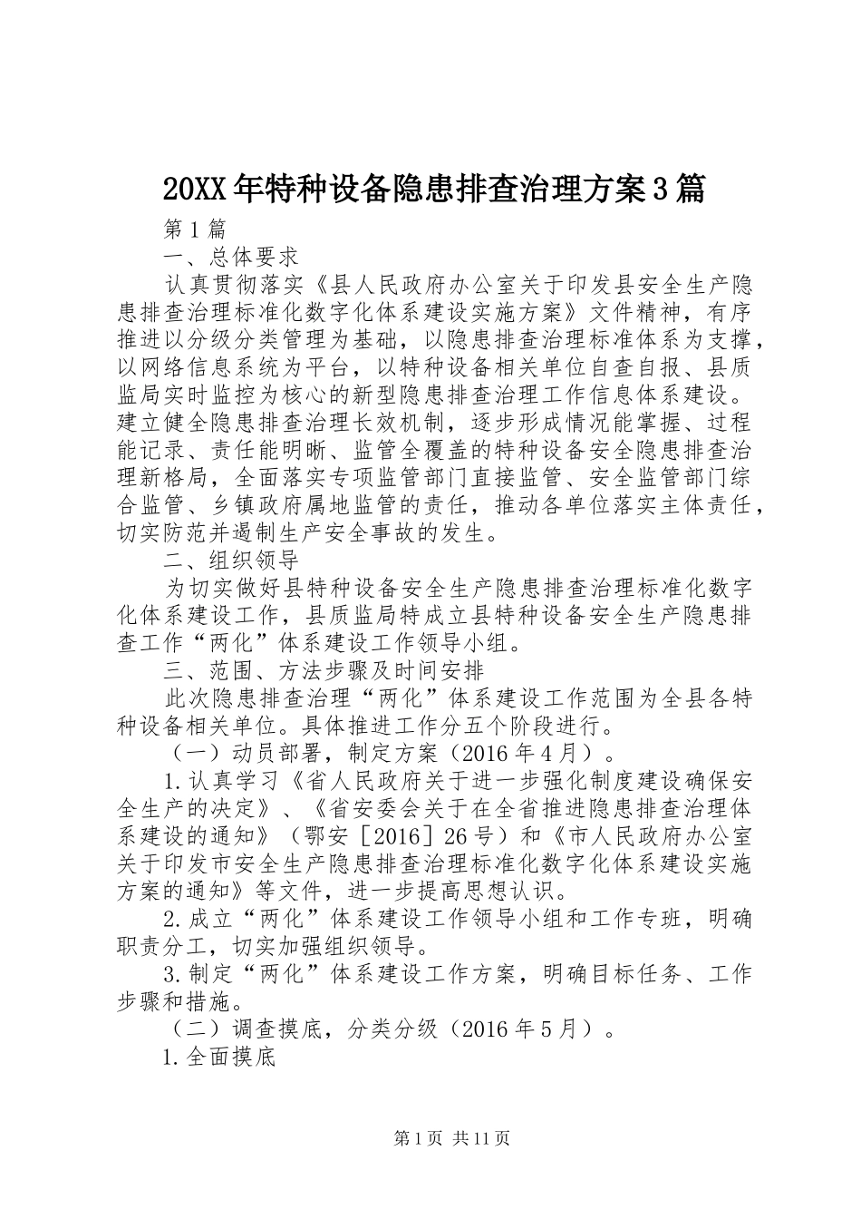 XX年特种设备隐患排查治理实施方案篇_第1页