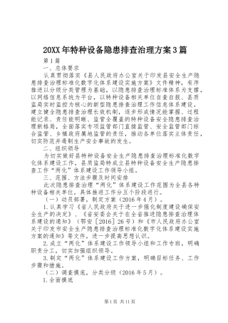 XX年特种设备隐患排查治理实施方案篇