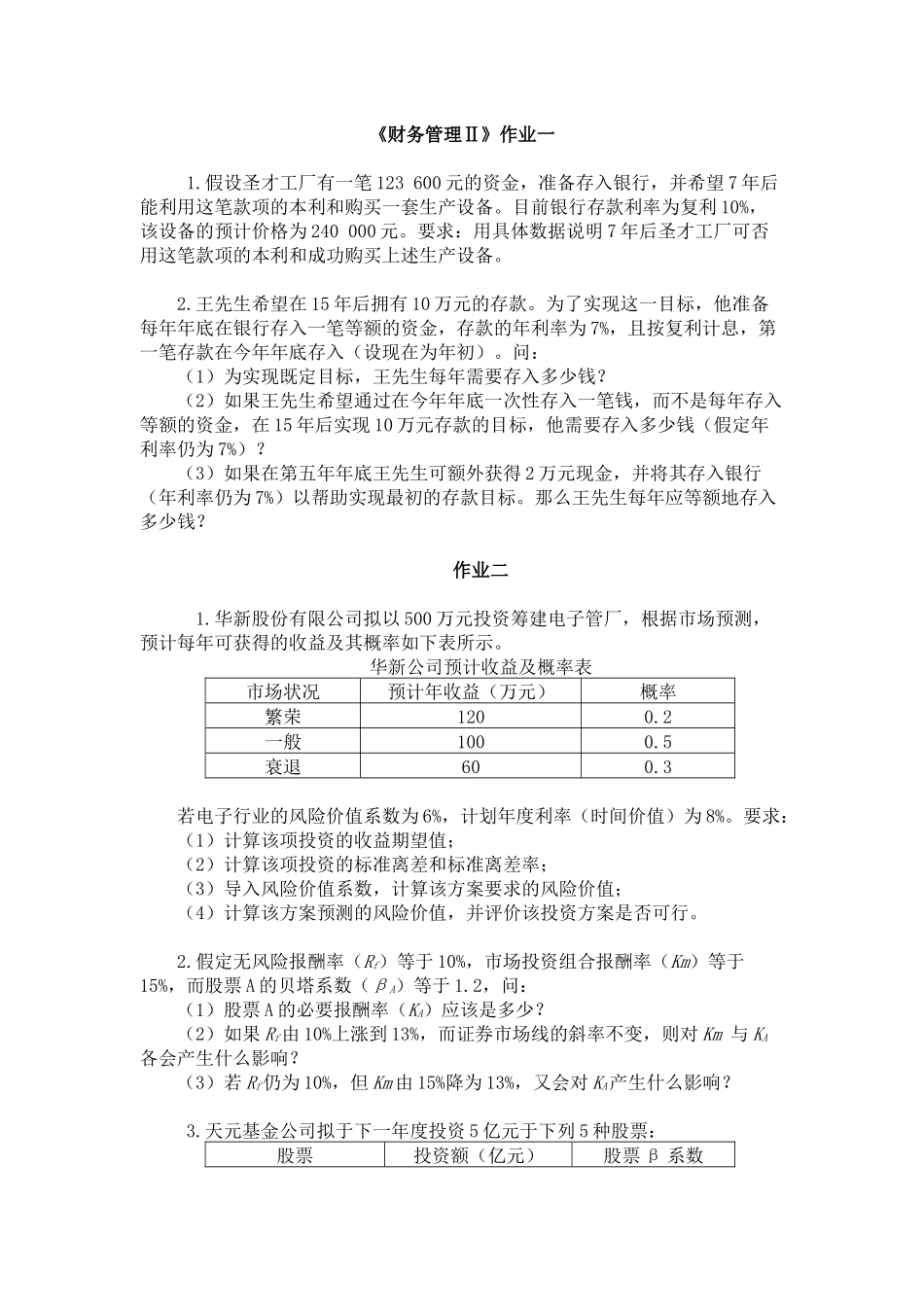 《财务管理Ⅱ》课程作业_第1页