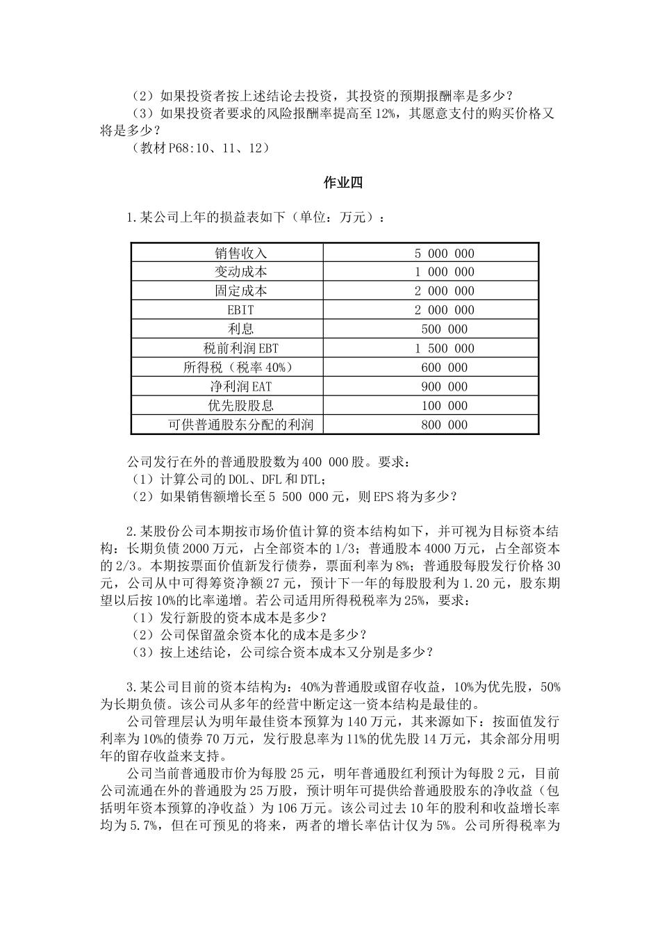 《财务管理Ⅱ》课程作业_第3页
