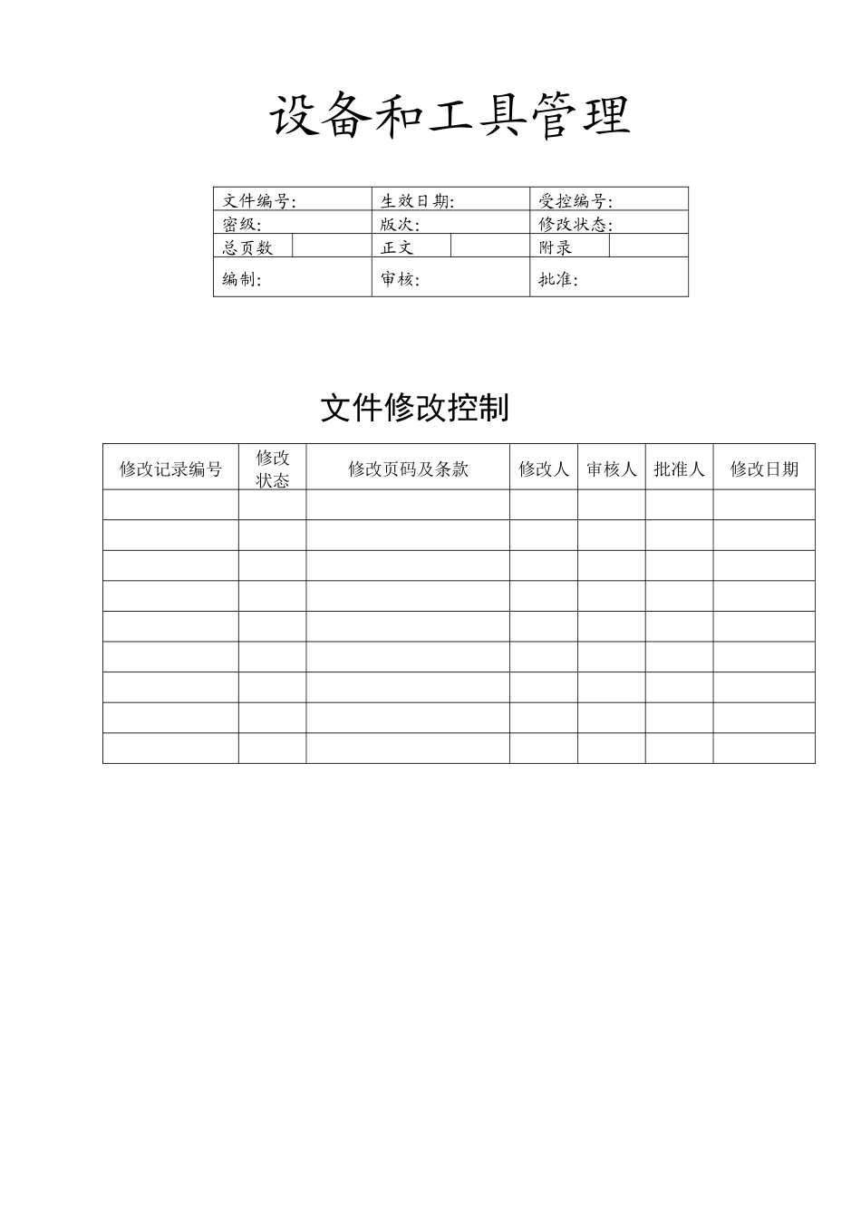 设备和工具管理_第1页