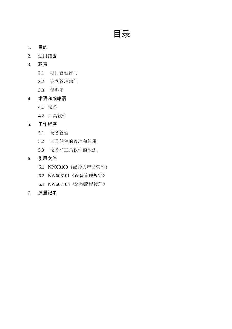 设备和工具管理_第2页