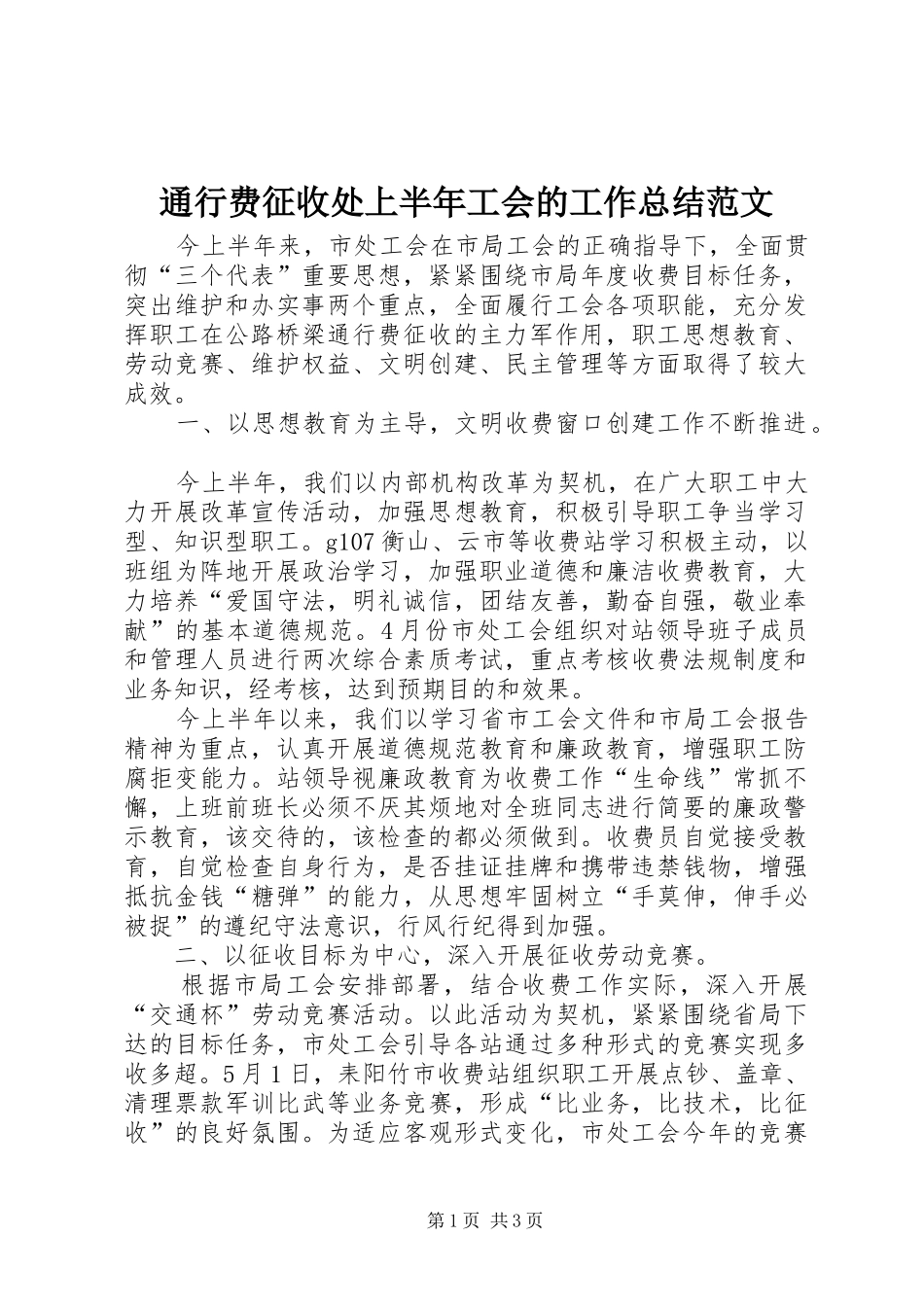 通行费征收处上半年工会的工作总结范文_第1页