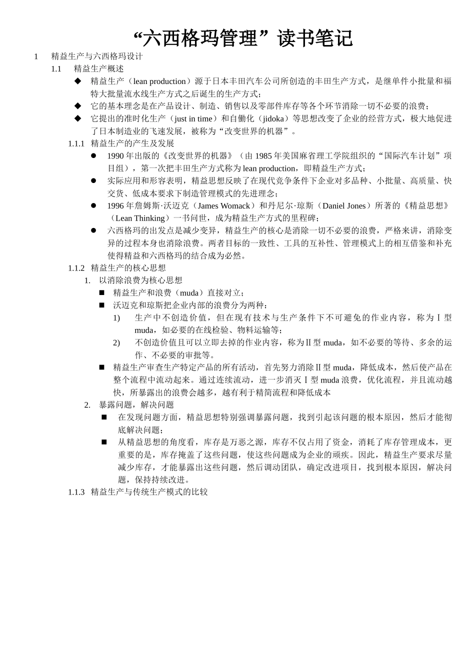 “六西格玛管理”读书笔记_精益相关_第1页