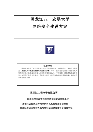 黑龙江八一农垦大学网络安全解决方案