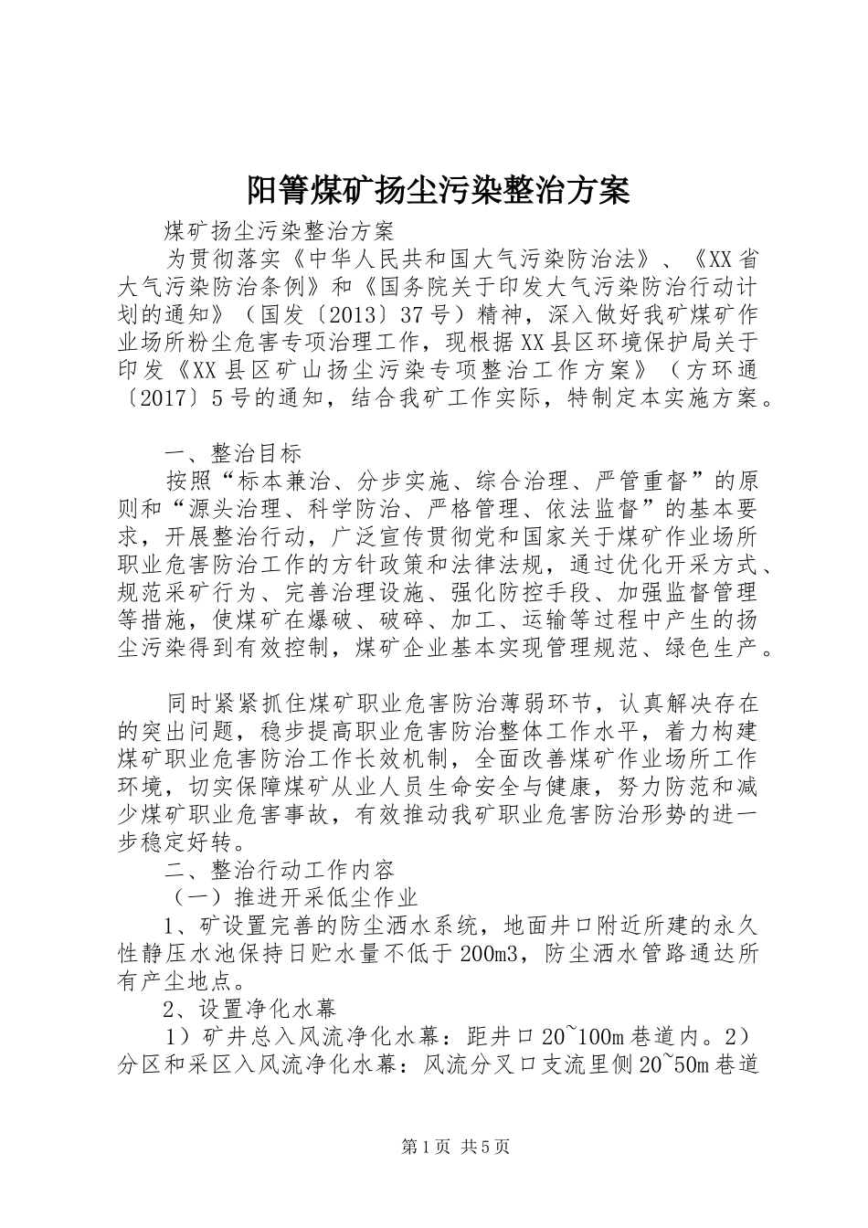 阳箐煤矿扬尘污染整治实施方案_第1页