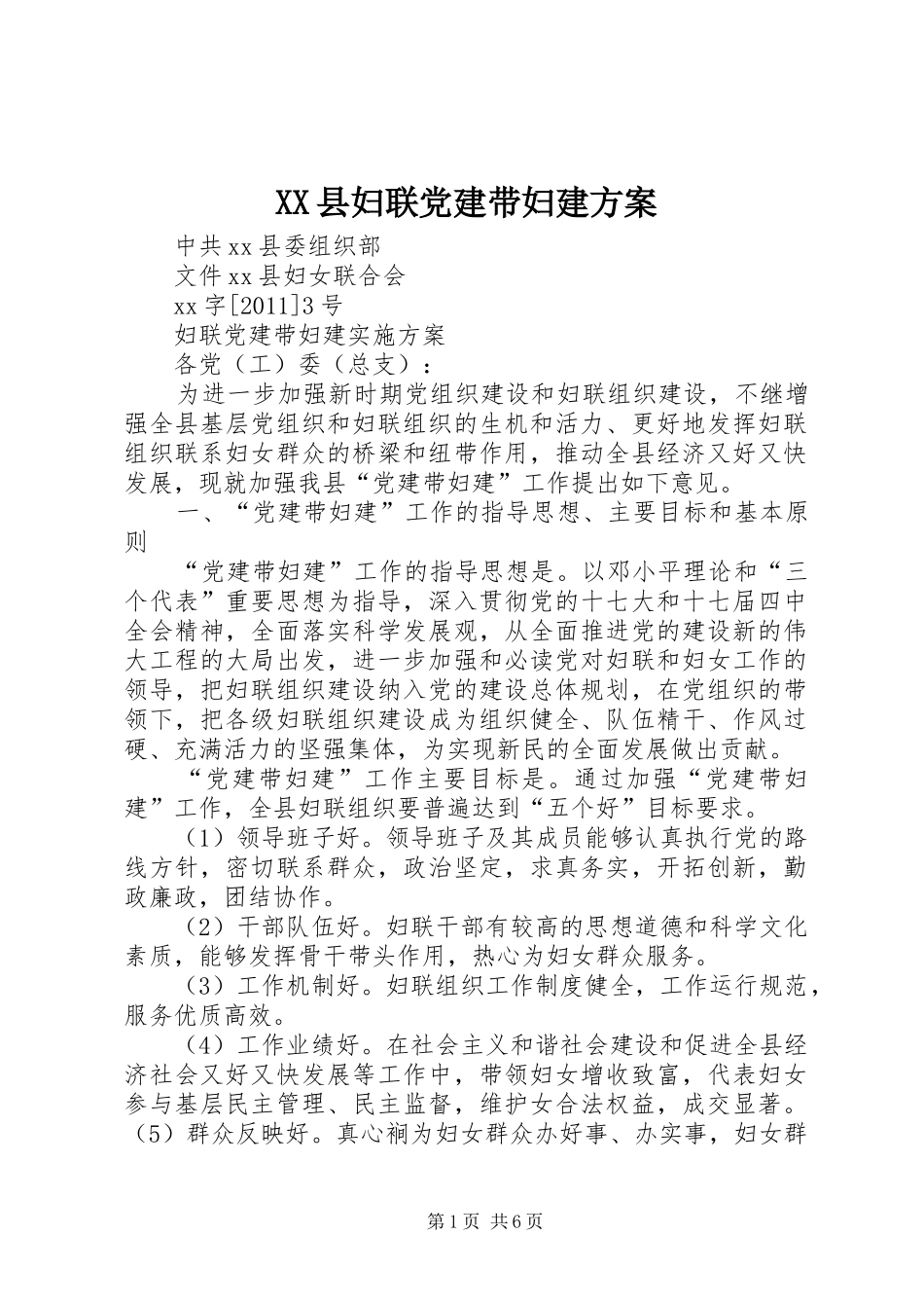 XX县妇联党建带妇建实施方案_第1页