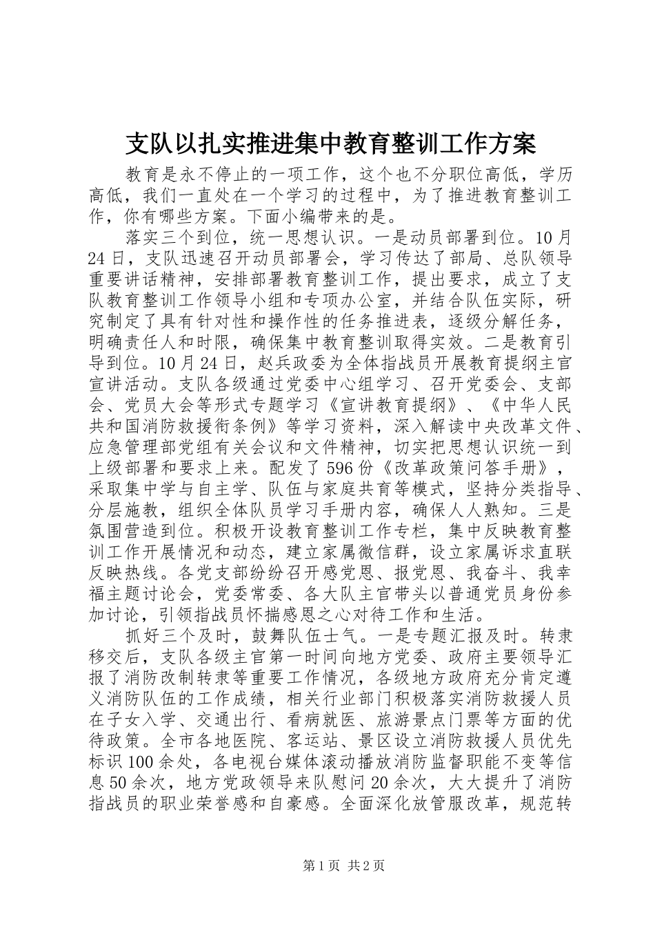 支队以扎实推进集中教育整训工作实施方案_第1页