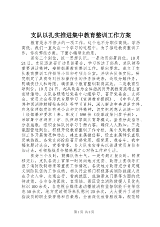 支队以扎实推进集中教育整训工作实施方案