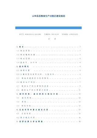 某县粮食生产功能区建设规划