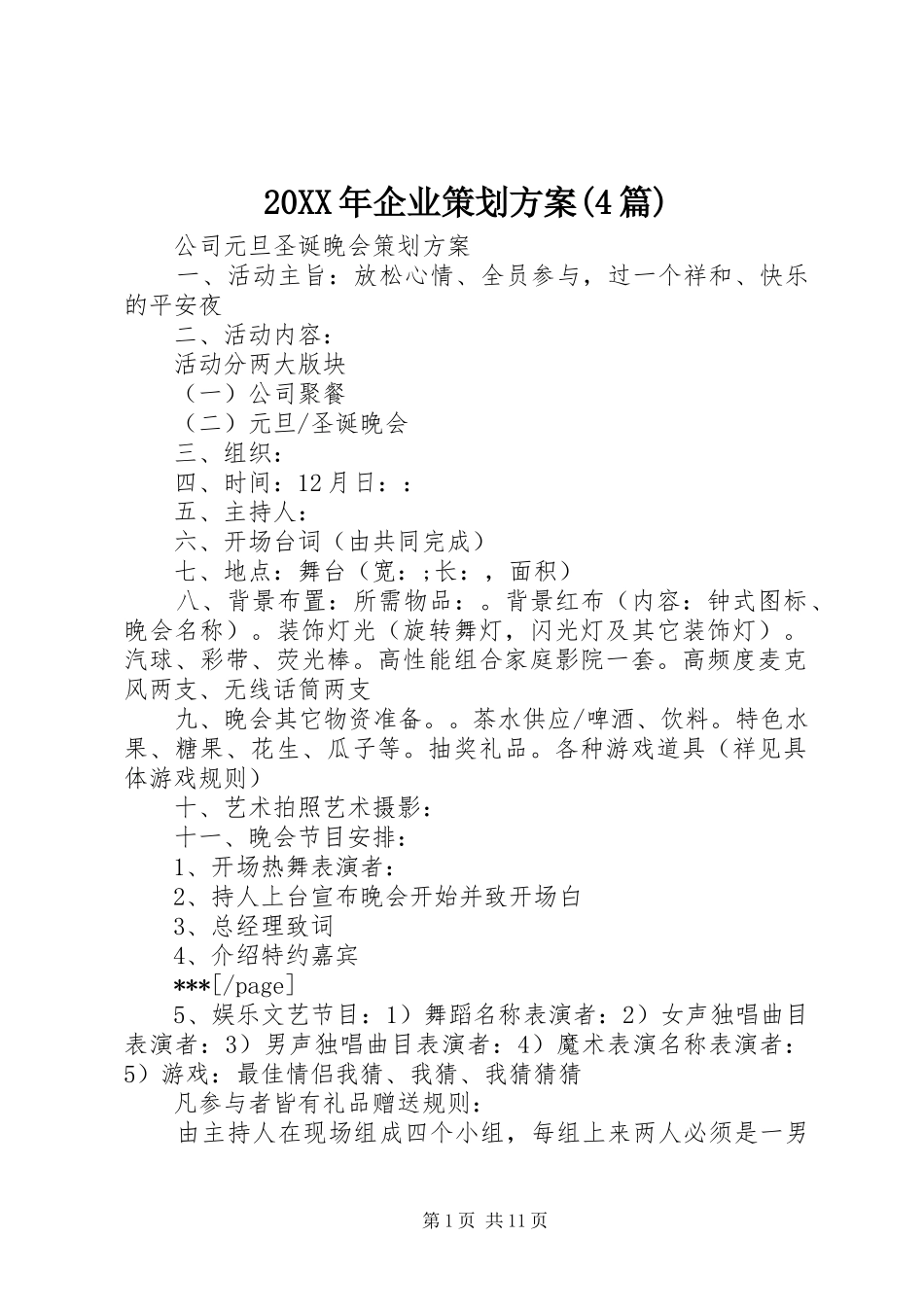 XX年企业策划实施方案(篇)_第1页