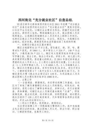 西河街北“充分就业社区”自查总结.
