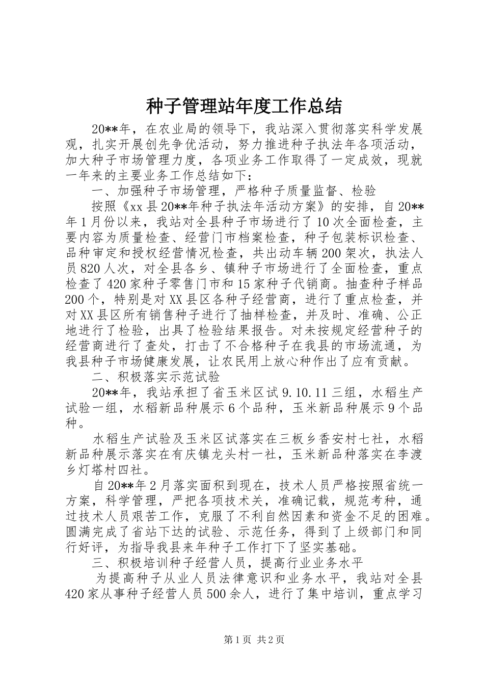 种子管理站年度工作总结_第1页