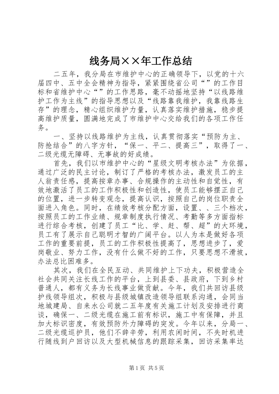 线务局××年工作总结_第1页