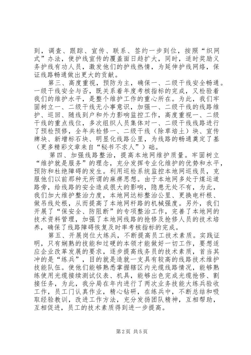 线务局××年工作总结_第2页