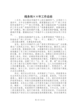 线务局××年工作总结