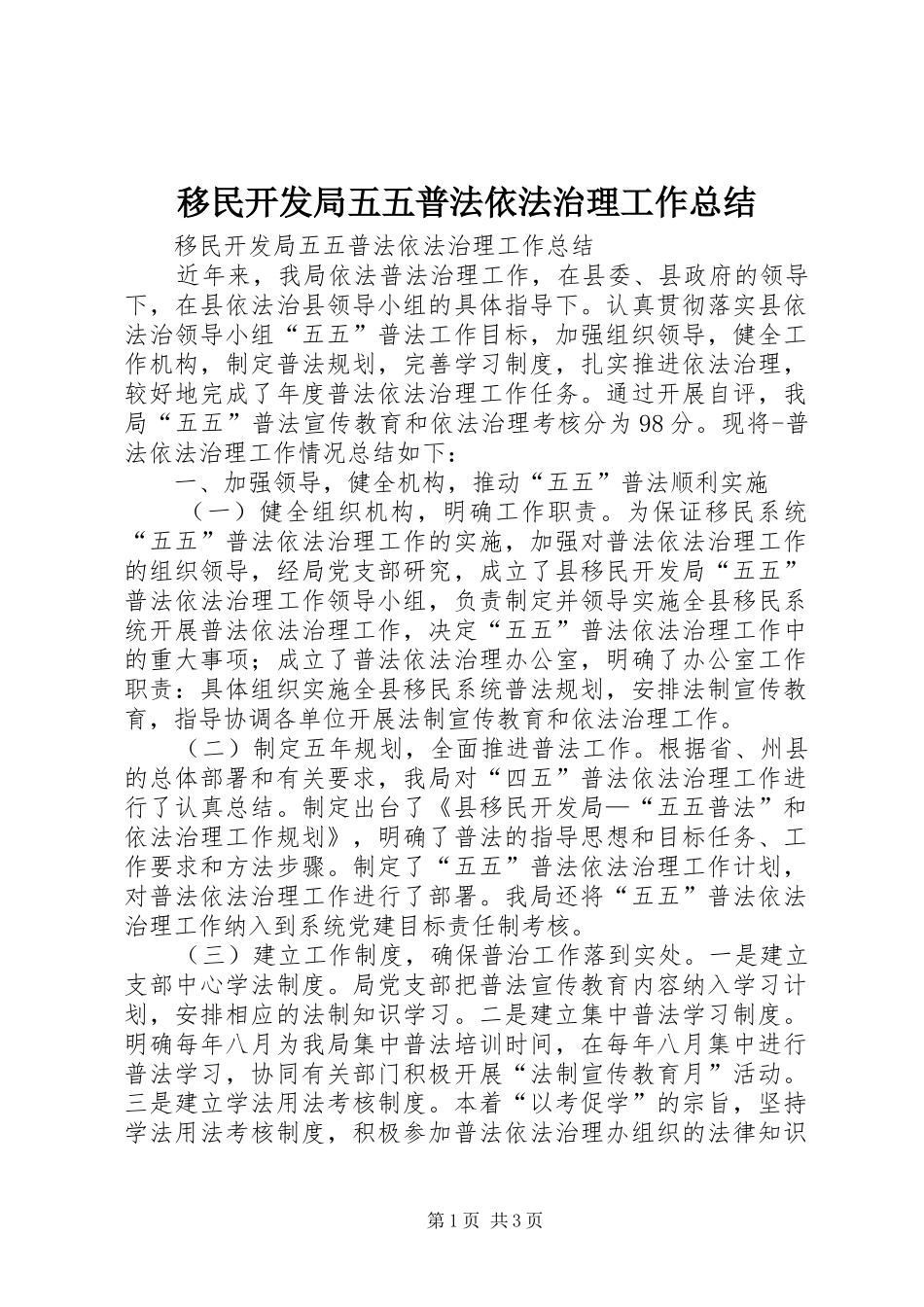 移民开发局五五普法依法治理工作总结_第1页