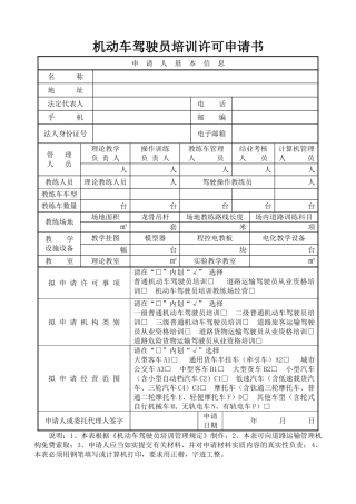 机动车驾驶员培训许可申请书