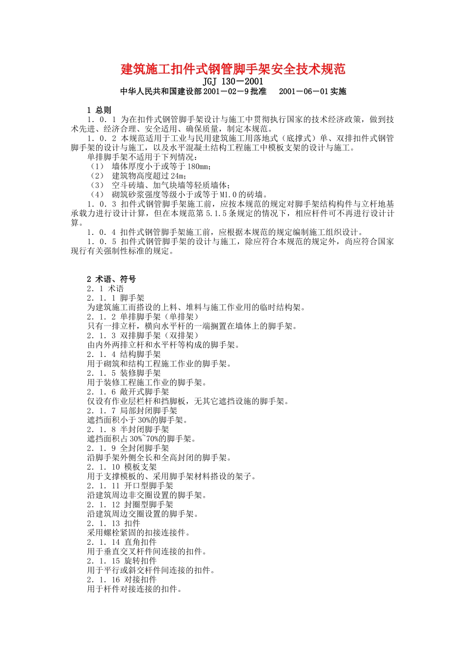 建筑施工扣件式钢管脚手架安全技术规范1_第1页