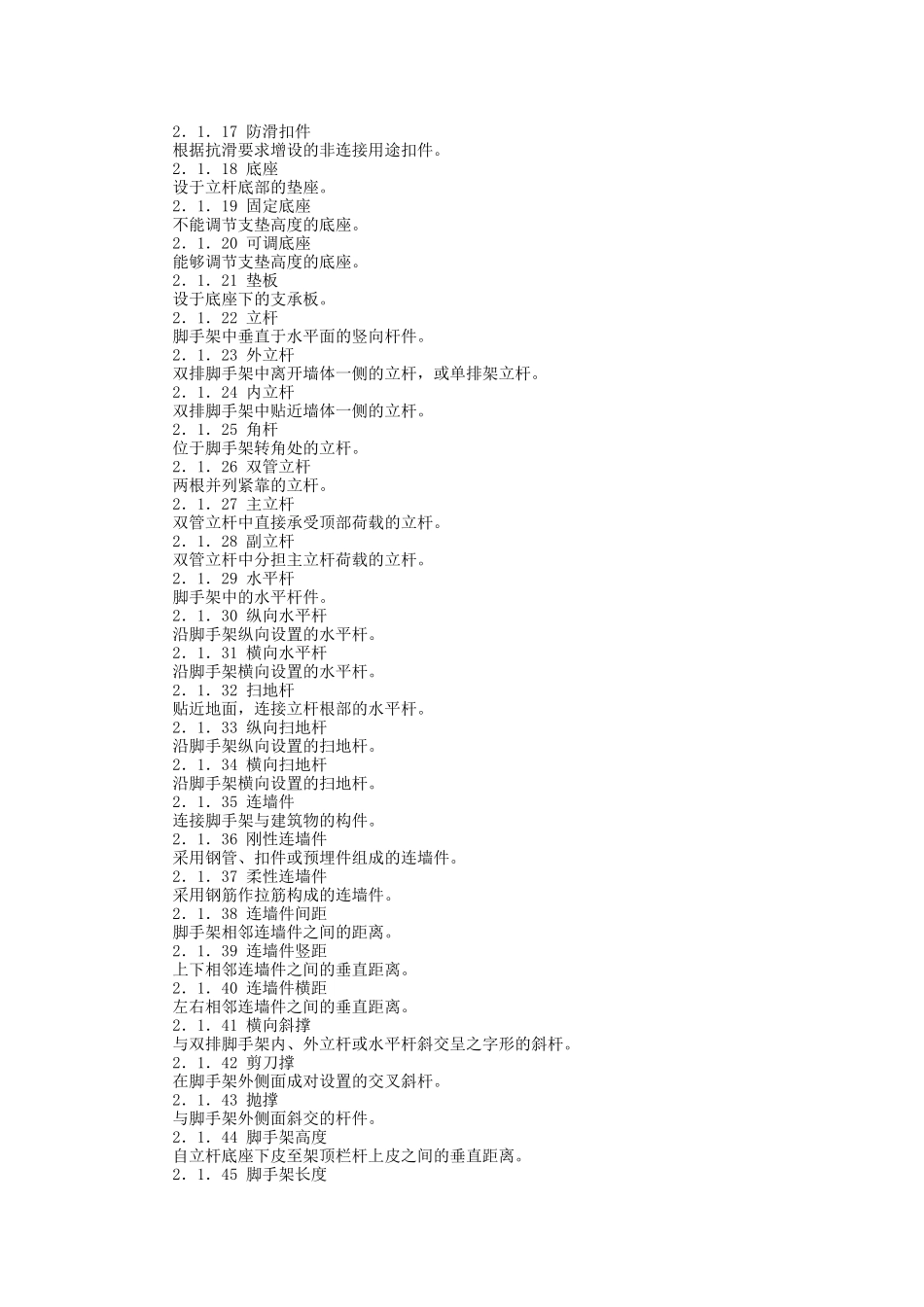 建筑施工扣件式钢管脚手架安全技术规范1_第2页