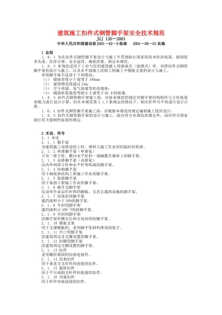建筑施工扣件式钢管脚手架安全技术规范1