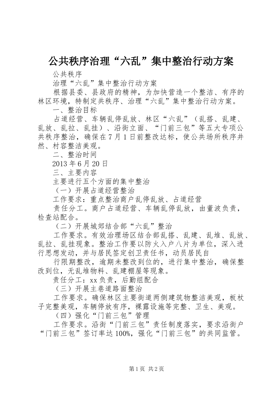 公共秩序治理“六乱”集中整治行动实施方案_第1页