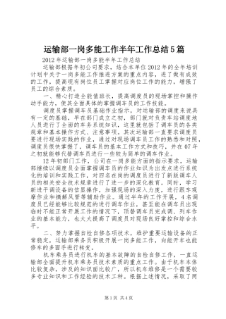 运输部一岗多能工作半年工作总结5篇