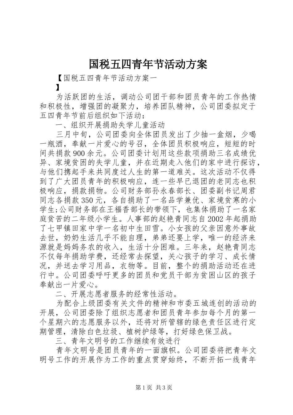国税五四青年节活动实施方案_第1页