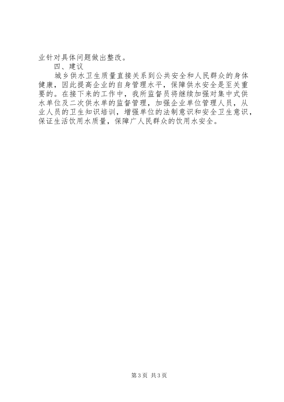 生活饮用水专项监督检查总结_第3页
