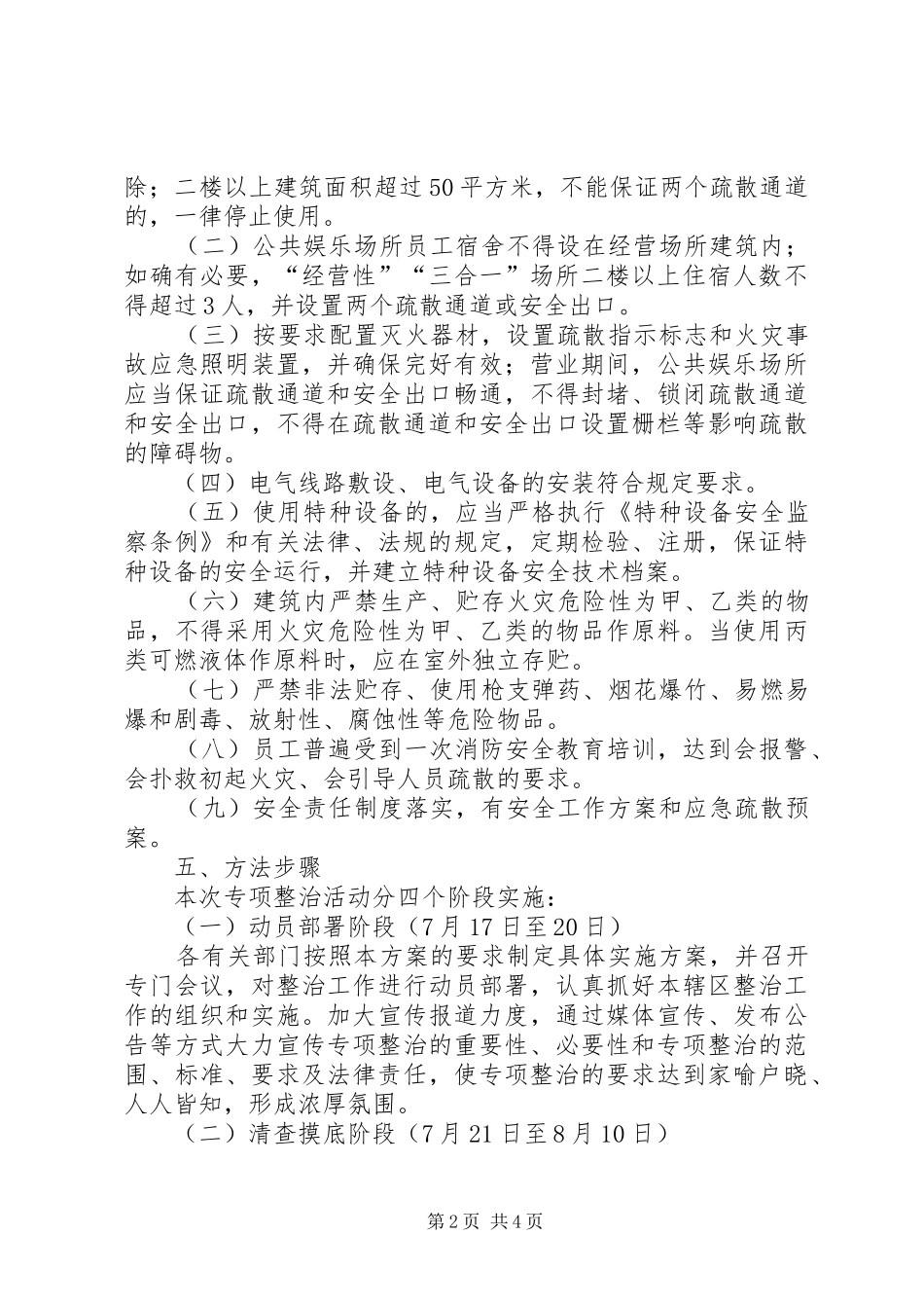 娱乐场所安全整顿实施方案_第2页