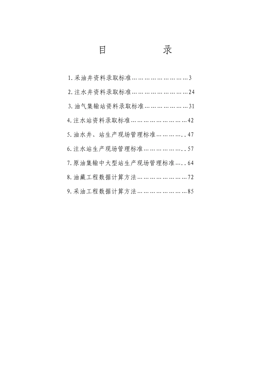 油田生产资料录取及现场管理标准标准_第2页