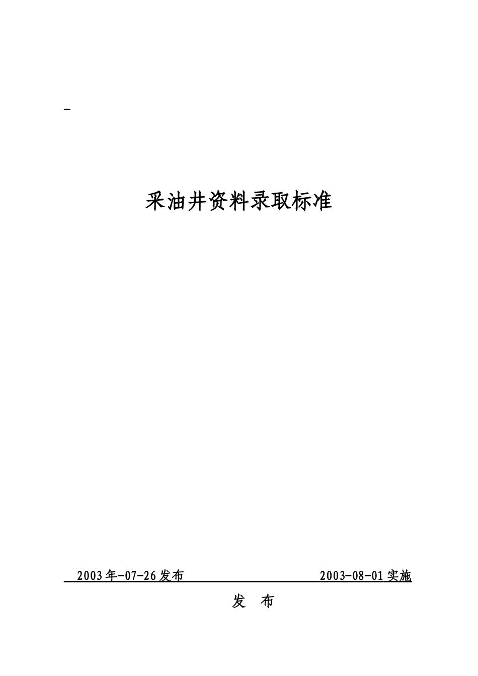 油田生产资料录取及现场管理标准标准_第3页