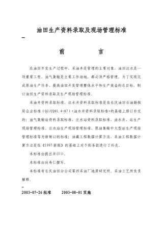 油田生产资料录取及现场管理标准标准