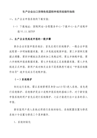 生产企业出口货物免抵退税申报系统操作说明