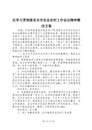 区学习贯彻落实全市农业农村工作会议精神整改方案