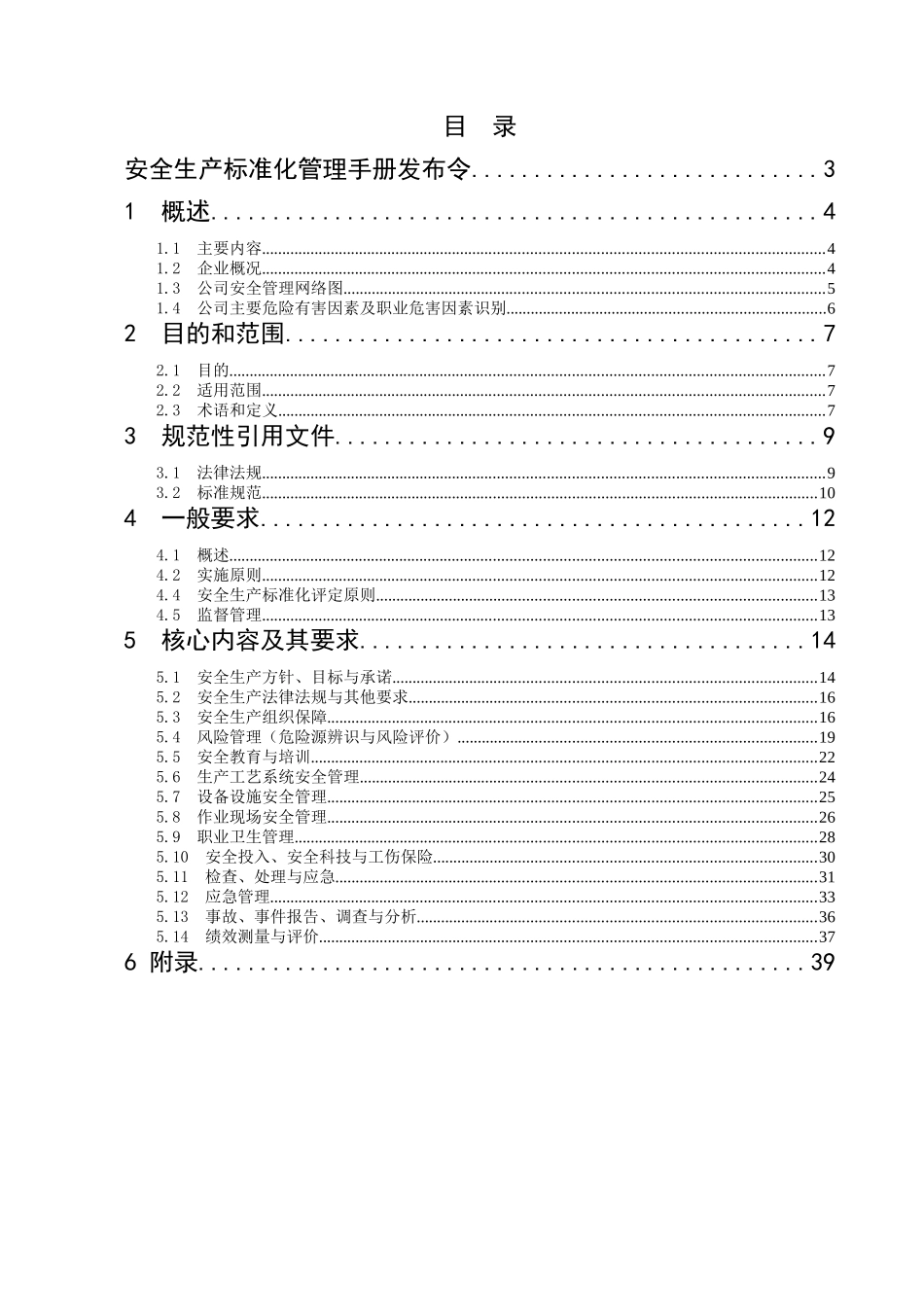 曲靖吉发马龙竹园锰矿安全生产标准化手册_第2页