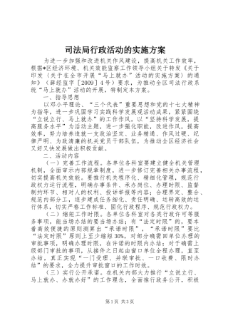 司法局行政活动的方案