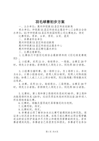 羽毛球赛初步实施方案