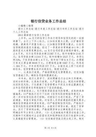 银行信贷业务工作总结