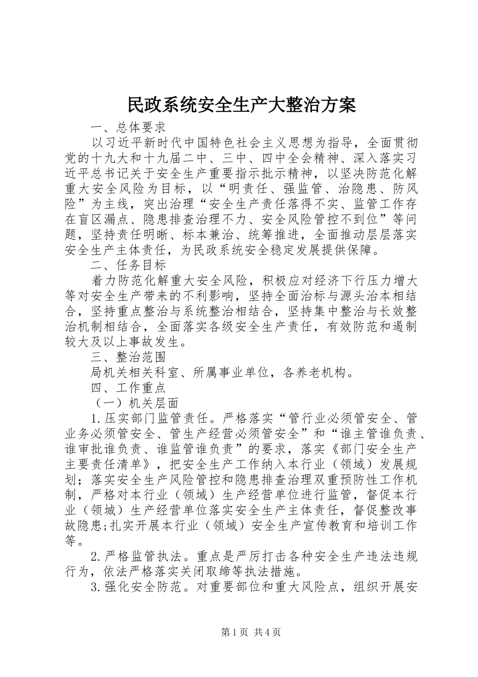 民政系统安全生产大整治方案_第1页