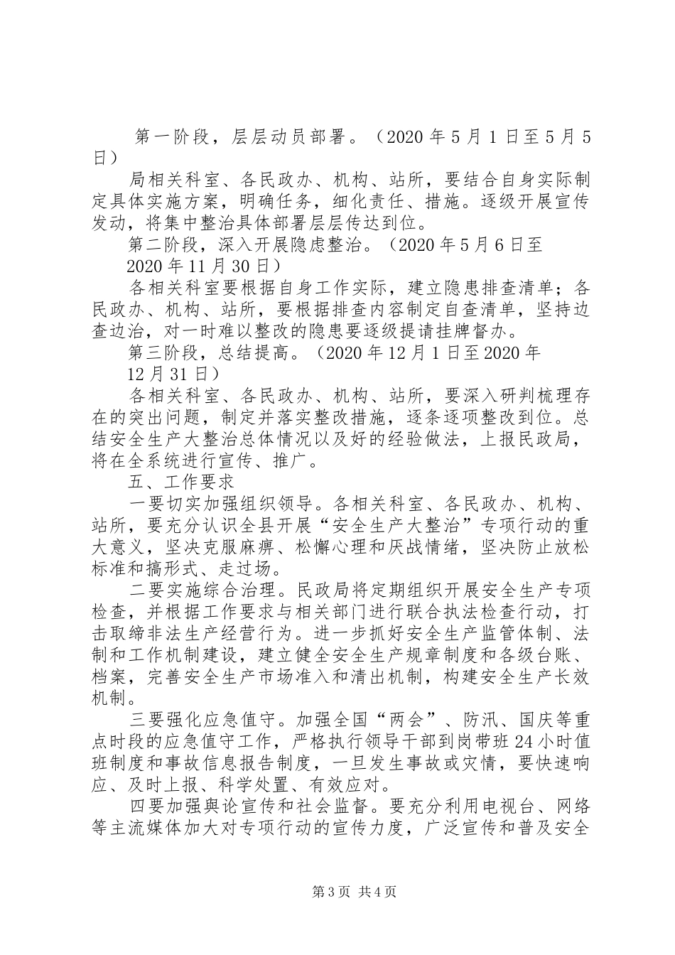 民政系统安全生产大整治方案_第3页