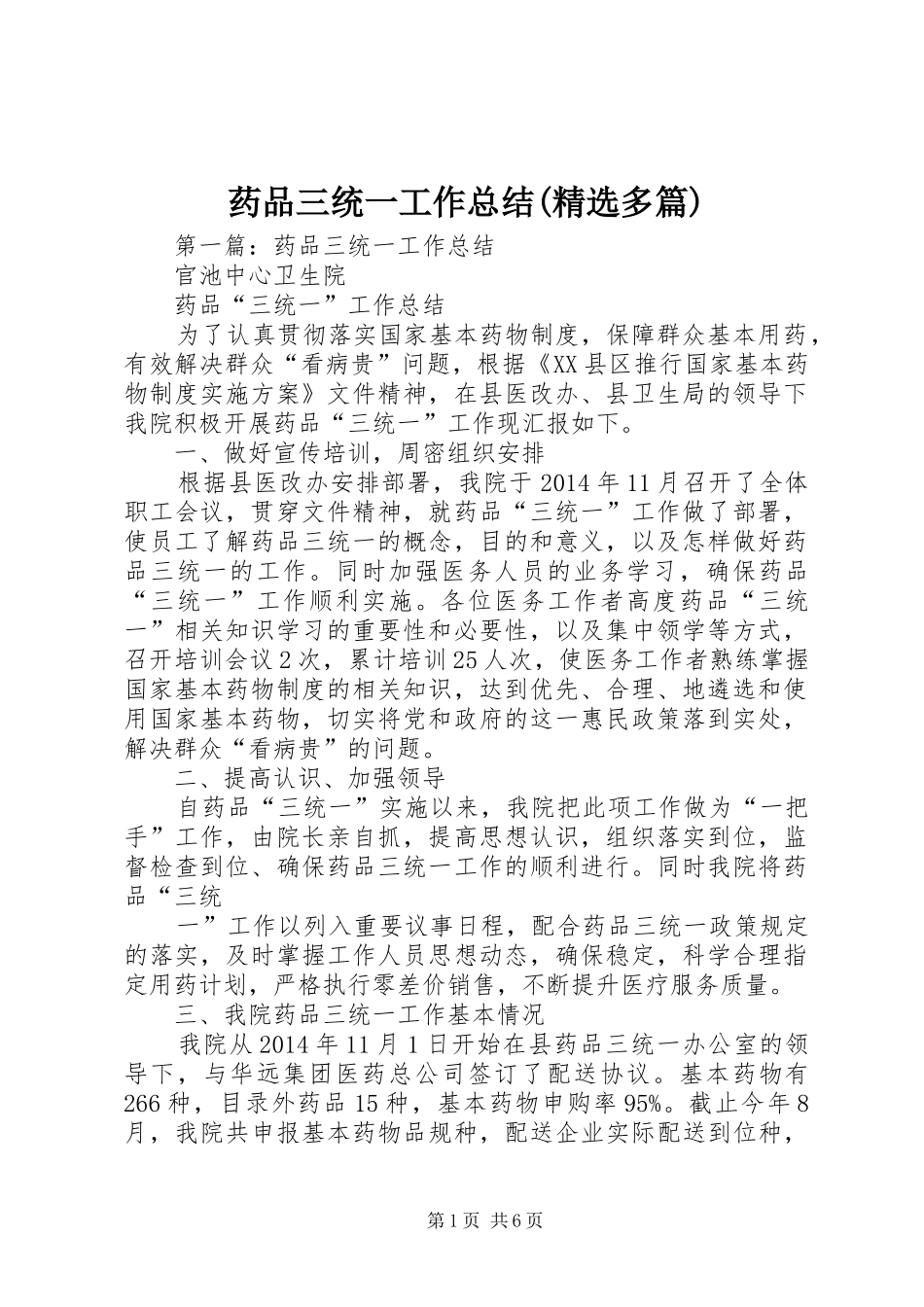 药品三统一工作总结(精选多篇)_第1页