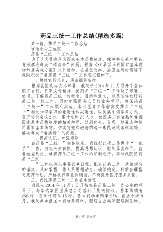 药品三统一工作总结(精选多篇)
