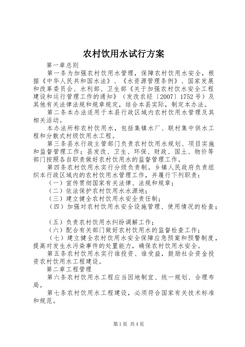 农村饮用水试行实施方案_第1页