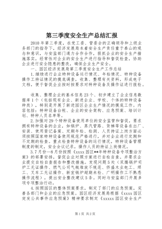 第三季度安全生产总结汇报