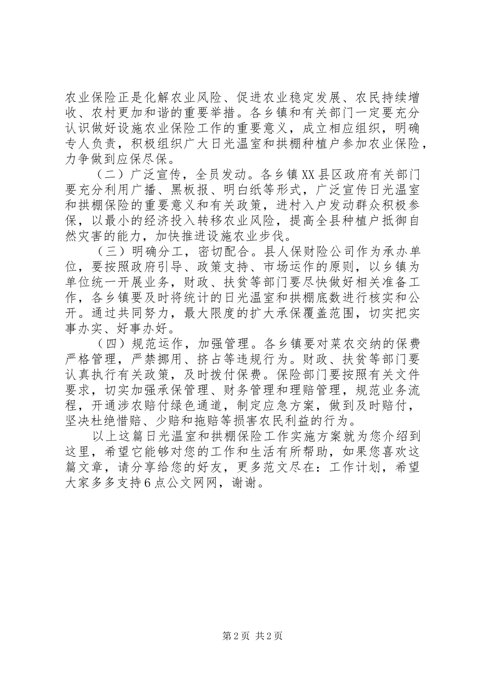 日光温室和拱棚保险工作方案_第2页